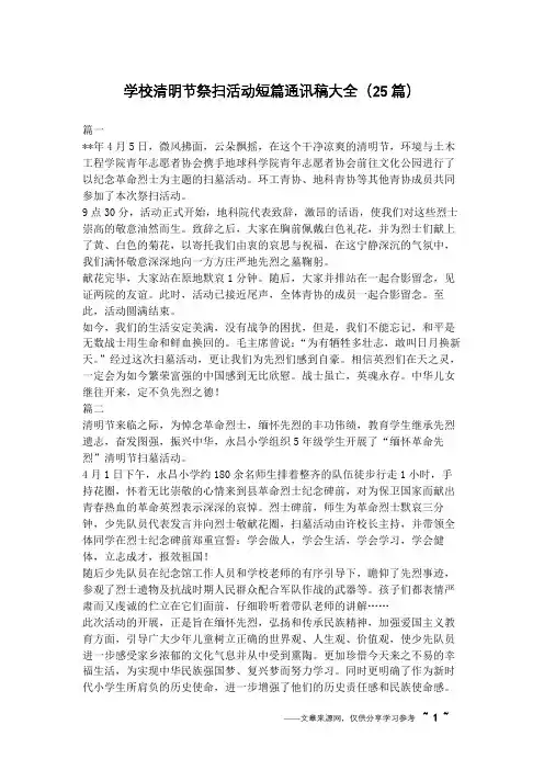 学校清明节祭扫活动短篇通讯稿大全(25篇)