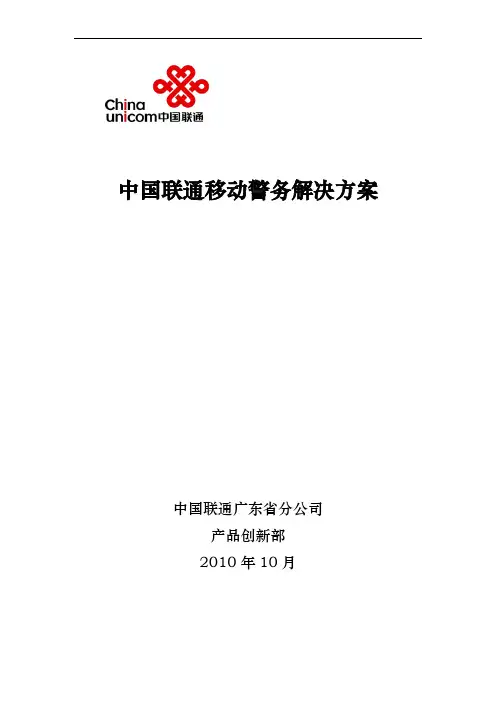 中国联通移动警务解决方案