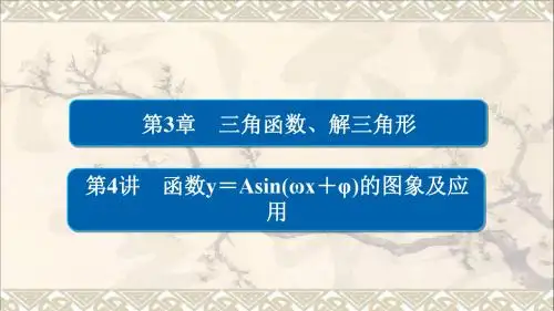 2018版高考数学一轮总复习第3章三角函数、解三角形3.4函数y=Asinωx+φ的图象及应用课件