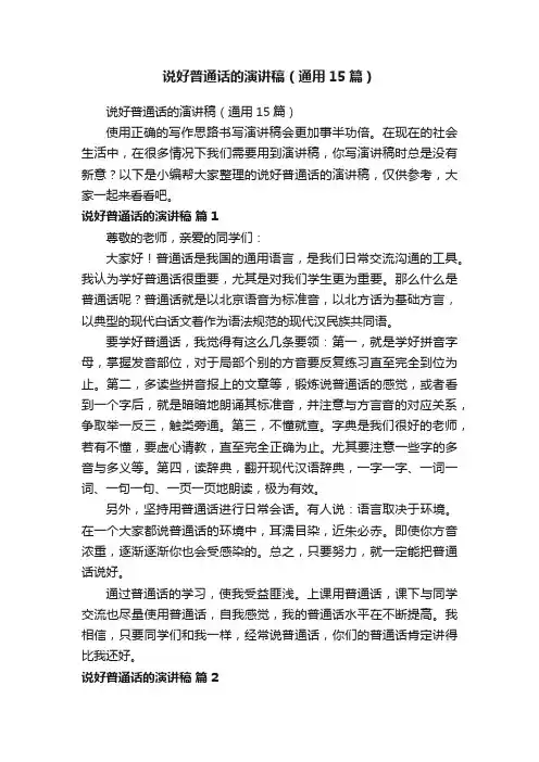 说好普通话的演讲稿（通用15篇）