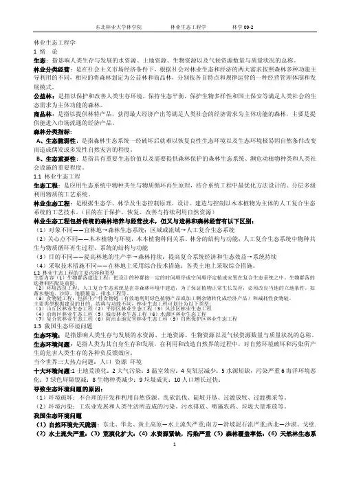 林业生态工程学考试重点(大学期末复习资料)