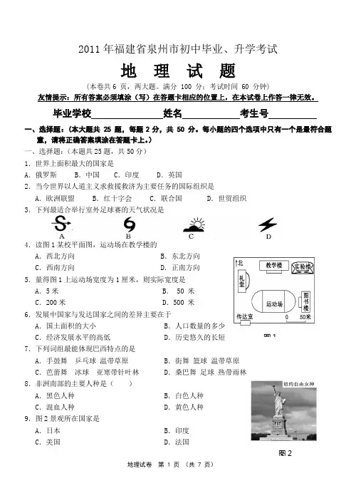 2011年泉州中考地理试卷及答案