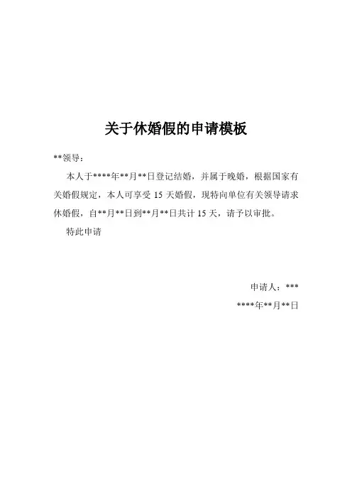 休婚假申请条模板