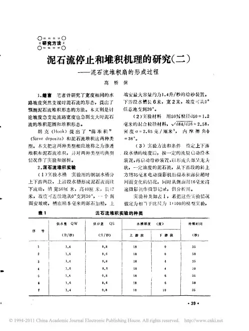 泥石流停止和堆积机理的研究_二_泥石流堆积扇的形成过程
