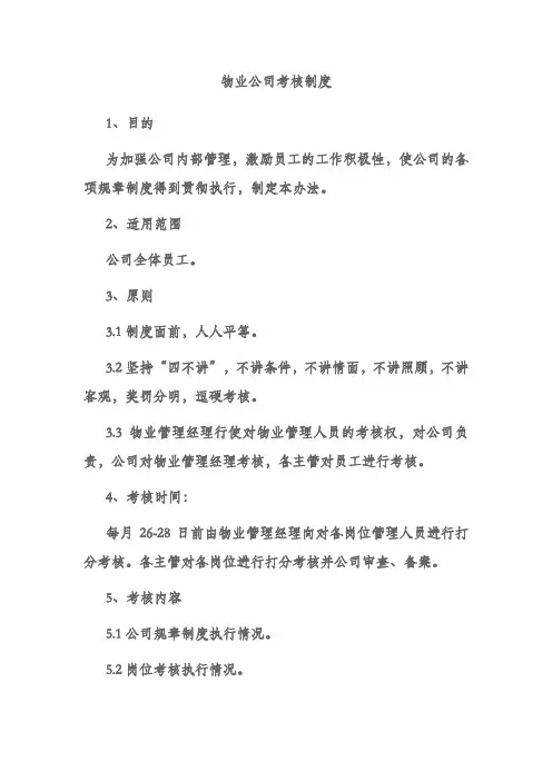 物业公司考核制度
