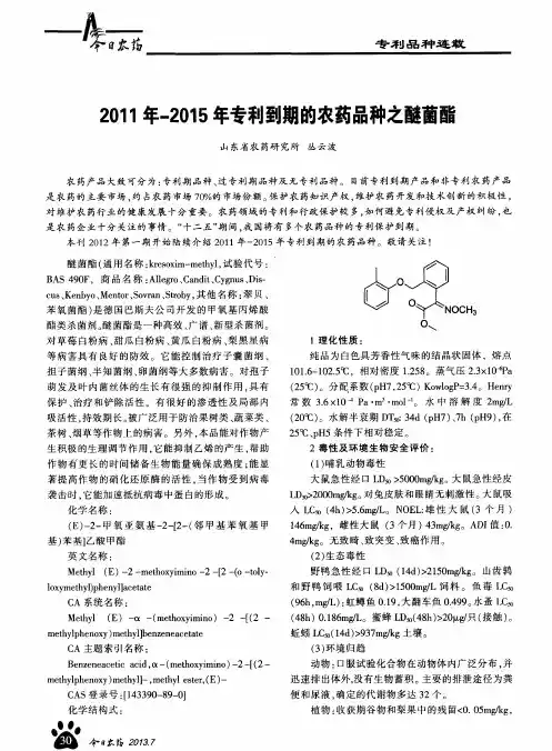 2011年-2015年专利到期的农药品种之醚菌酯