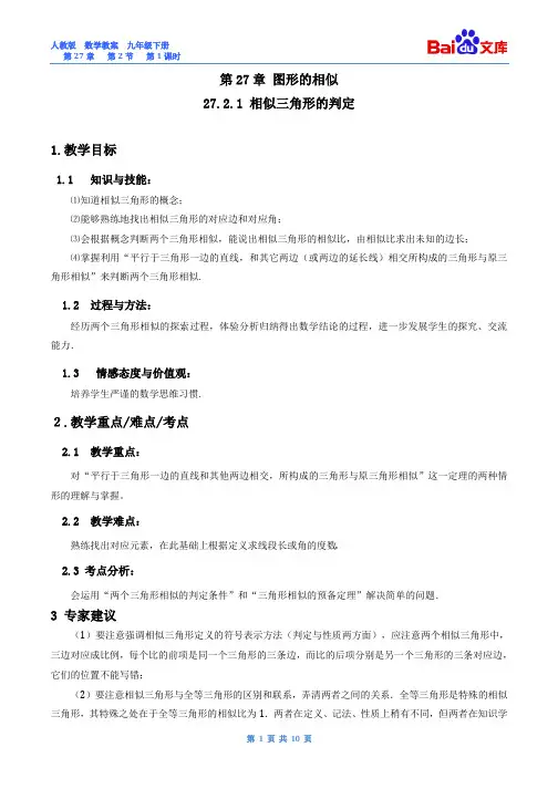 相似三角形判定第1课时教案-数学9年级下第27章相似27.2人教版