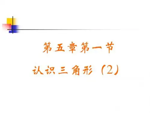 第五章第一节 认识三角形(2)