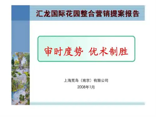 邳州市汇龙国际花园整合营销提案报告