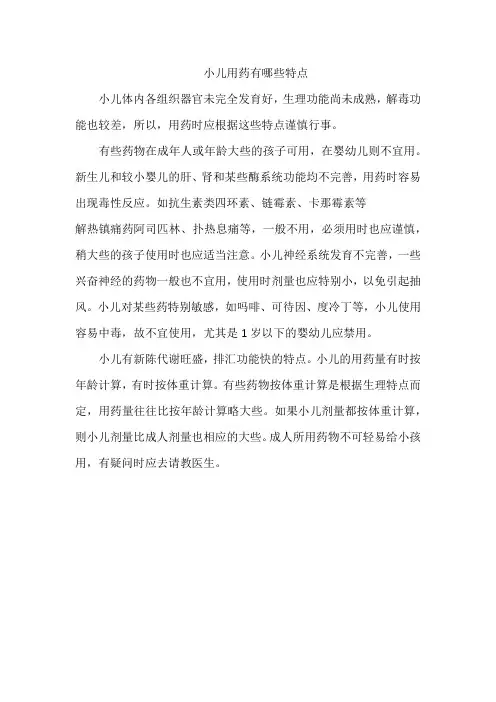 小儿用药的特点