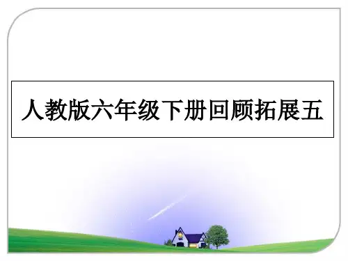 最新人教版六年级下册回顾拓展五课件PPT