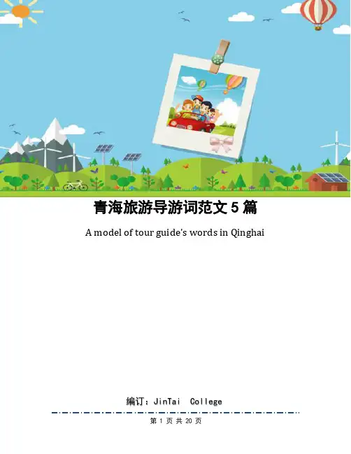 青海旅游导游词范文5篇