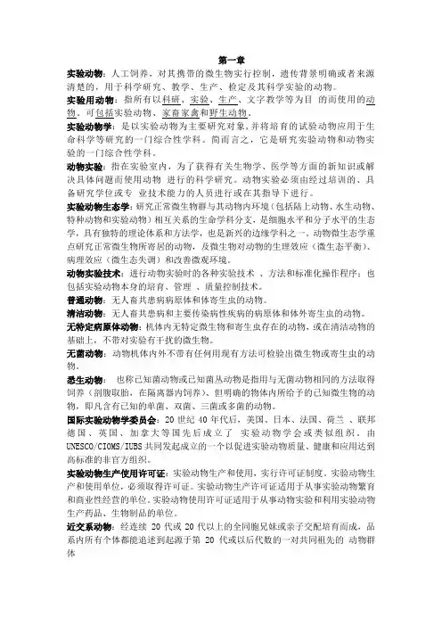 实验动物学习题