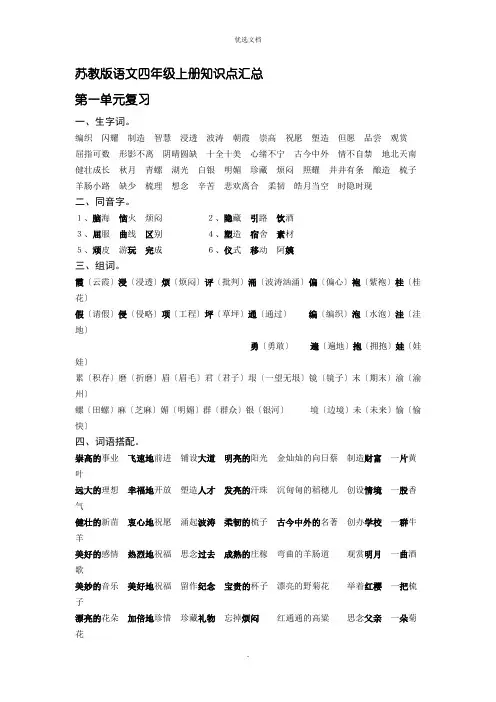 苏教版语文四年级上册知识点汇总