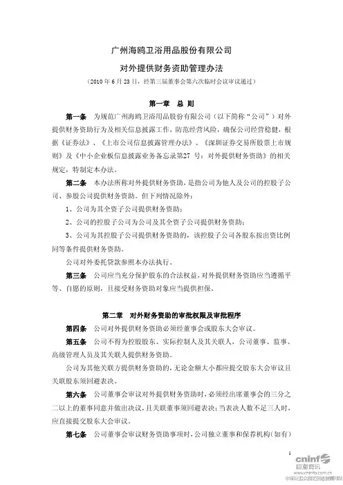 海鸥卫浴：对外提供财务资助管理办法(2010年6月) 2010-06-24