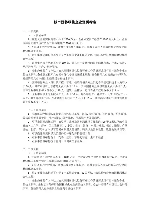 城市园林绿化企业资质标准