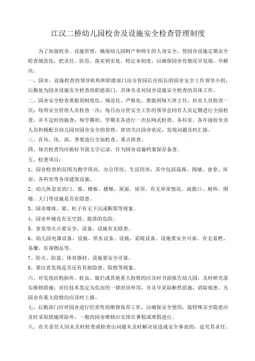 幼儿园校舍及设施安全检查管理制度 2