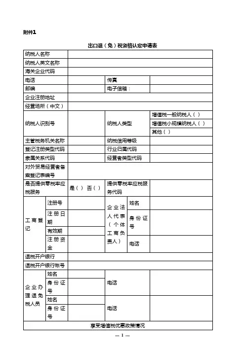 出口退税资格认定申请表
