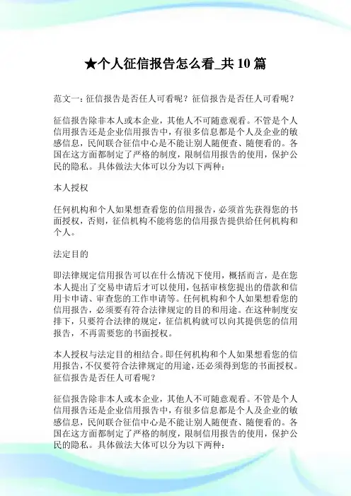 个人征信报告怎么看_共10篇.doc