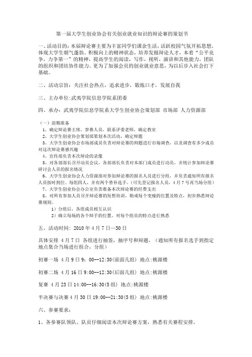 第一届大学生创业协会有关创业就业知识的辩论赛的策划书