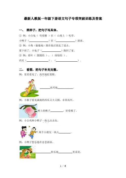 最新人教版一年级下册语文句子专项突破训练及答案