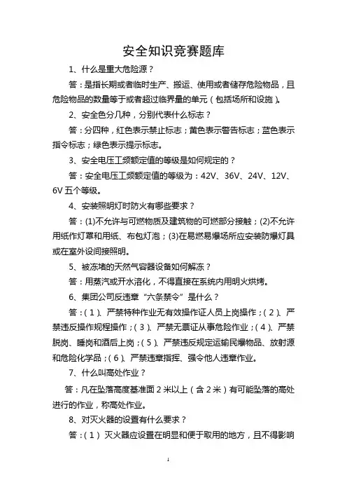 安全环保知识竞赛题库