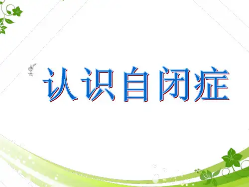 关于自闭症的ppt素材