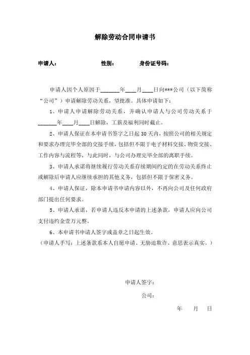 解除劳动合同申请书