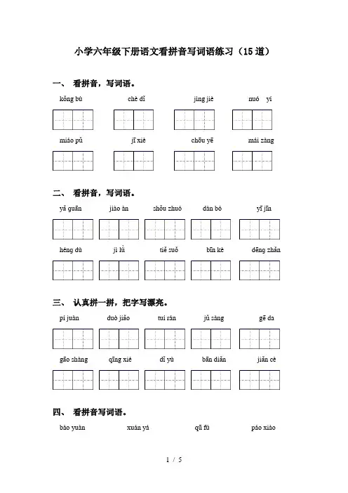 小学六年级下册语文看拼音写词语练习(15道)
