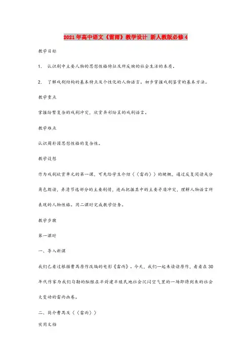 2021年高中语文《雷雨》教学设计 新人教版必修4