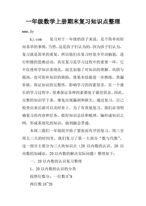 一年级数学上册期末复习知识点整理