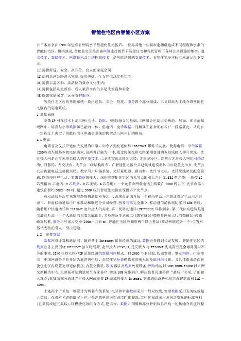智能住宅区内智能小区方案