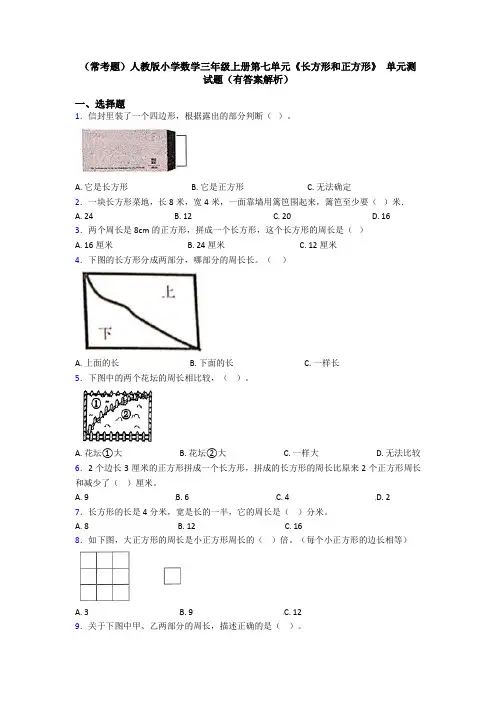 (常考题)人教版小学数学三年级上册第七单元《长方形和正方形》 单元测试题(有答案解析)