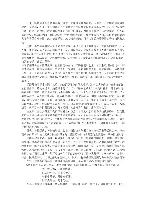 王维孟浩然的山水田园诗的区别特点