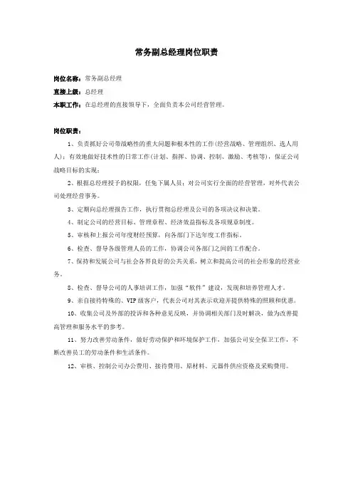 常务副总经理岗位职责