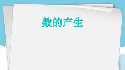 四年级上数学数的产生