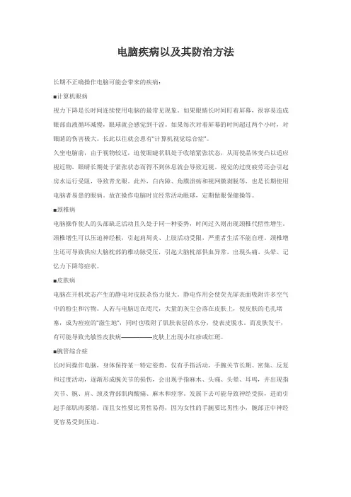 电脑疾病以及其防治方法