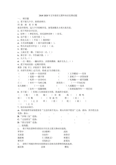 2019-2020年五年级语文课外知识竞赛试题
