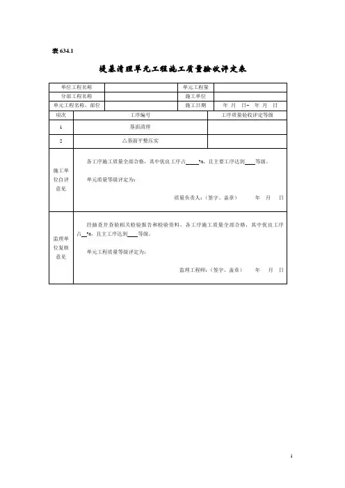 新版水利水电工程单元工程施工质量验收评定表_SL634(堤防工程)