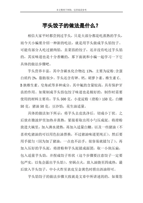 芋头饺子的做法是什么？