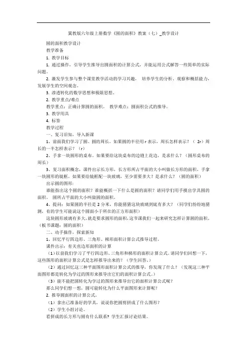 冀教版六年级上册数学《圆的面积》教案(七)_教学设计 