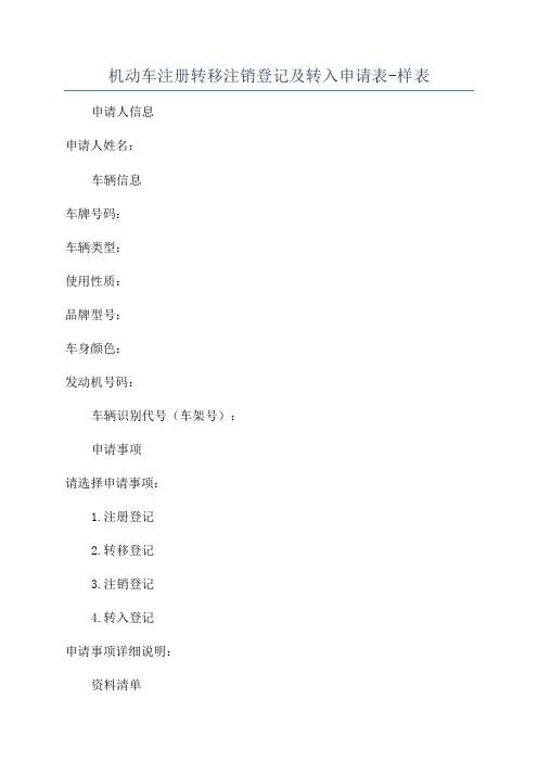 机动车注册转移注销登记及转入申请表-样表 2