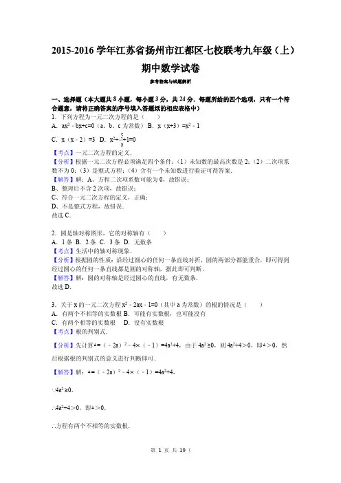 2015-2016学年江苏省扬州市江都区七校联考九年级(上)期中数学试卷参考答案与试题解析
