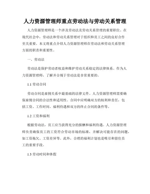 人力资源管理师重点劳动法与劳动关系管理