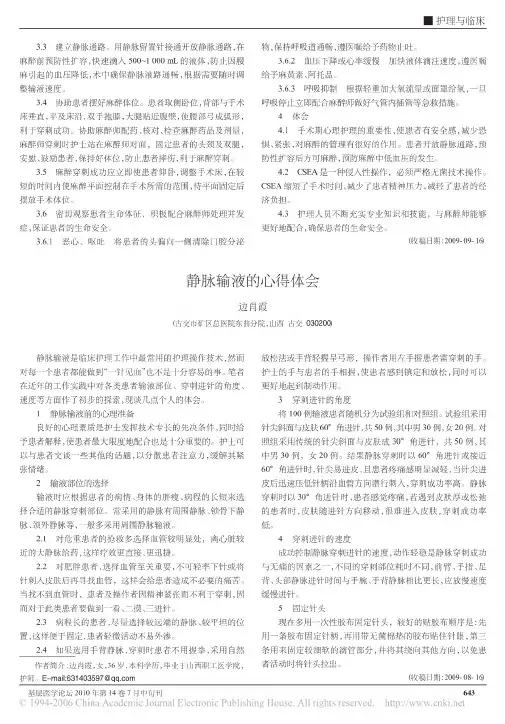 静脉输液的心得体会