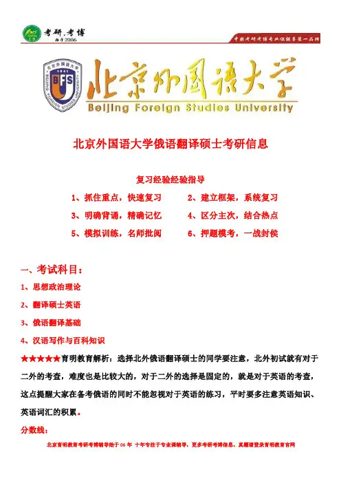 北京外国语大学俄语MTI考研、考研推免、考研真题解析、考研笔记分享