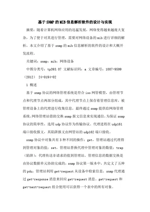 基于SNMPMIB信息解析软件设计与实现