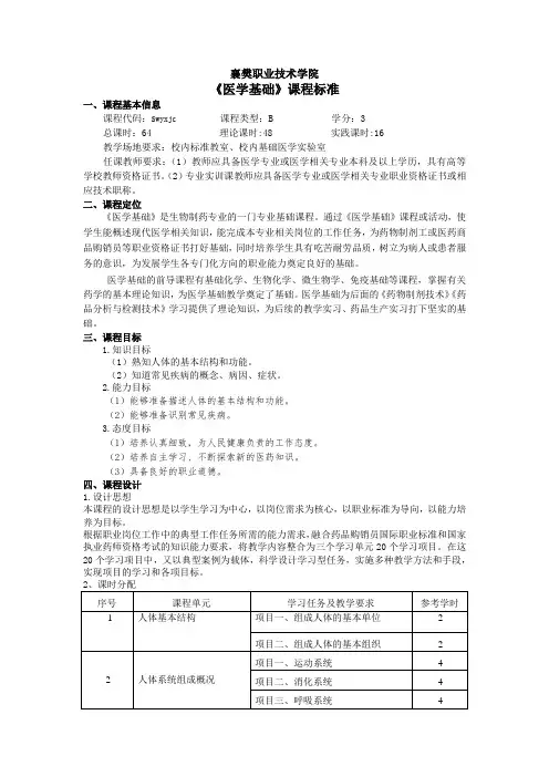 医学基础课程标准