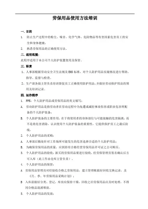 劳保用品使用方法培训 2