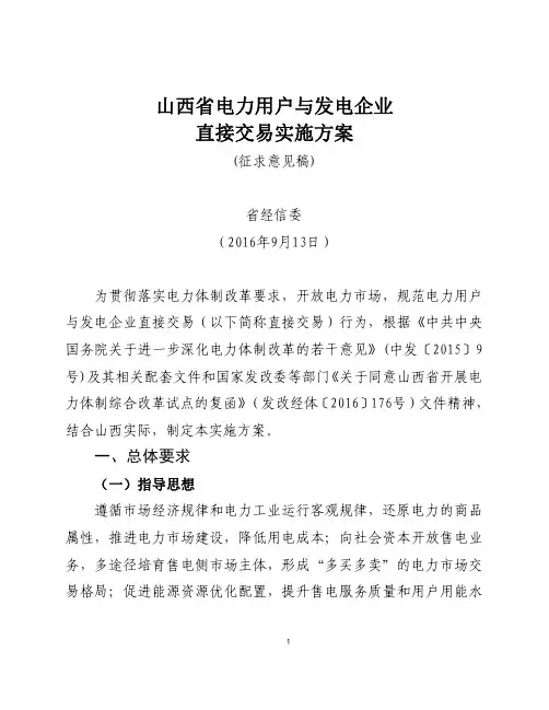 4.山西省电力用户与发电企业直接交易实施方案